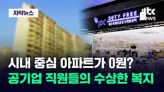 [자막뉴스] 한푼도 안 내고 그대로 누렸다…공기업 직원들 쏟아진 '이곳' / JTBC News