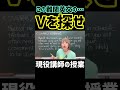 この英文のv見つけられそ？ shorts 英語 英語学習 英語の勉強 toelc 大学受験 大学受験英語 共通テスト 英会話 メンタル フリーランス メンタルヘルス