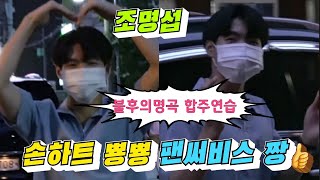 조명섭 [퇴근길] 손하트 날리고~팬서비스 짱👍 KBS 불후의명곡 합주연습 마치고~ 6월21일