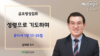 24.01.26(금) 금요영성집회 설교