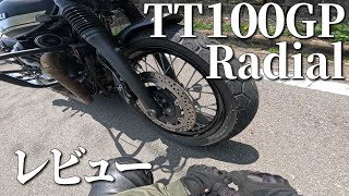 ちゃんとレビューしてみた【DUNLOP TT100GP ラジアル】