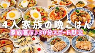 【1週間の晩ごはん】家族喜ぶ✨業務スーパー活用♪野菜もたっぷり！30分スピード簡単夕飯献立4日分