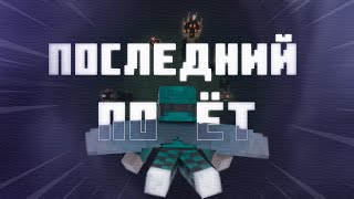 Последний полёт | Minecraft выживание №3