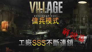 [RE8]惡靈古堡8村莊-傭兵模式解說篇-工廠SSS不斷連鎖