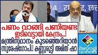 Suresh gopi ഡൽഹിയിൽ  തിരക്കിട്ട ചർച്ച... ?