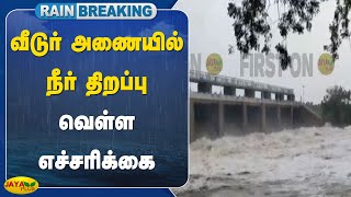 வீடுர் அணையில் நீர் திறப்பு - வெள்ள எச்சரிக்கை | Villupuram | Jaya Plus