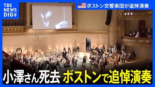 小澤征爾さん死去　ボストン交響楽団が追悼演奏｜TBS NEWS DIG