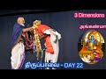 Thiruppavai 22 Dr Venkatesh 2022-23 அங்கண்மா ஞாலத்து  Upanyasam | திருப்பாவை 22 | Chennai