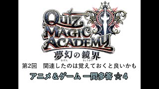 【QMA クイズマジックアカデミー】毎日予習002　アニメ＆ゲーム 一問多答 ☆４