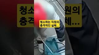 청소하는 직원의 충격적인 실체.. #shorts