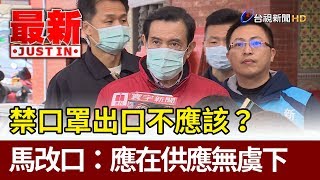 禁口罩出口不應該？  馬英九改口：應在供應無虞下【最新快訊】