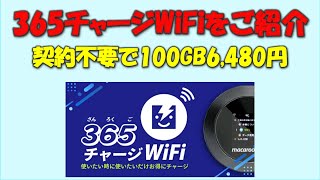 【契約不要で100GB6480円】365チャージWiFiをご紹介