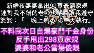 新婚夜婆婆拿出99頁奇葩家規連對我不錯的老公也嚴厲讓我遵守婆婆：「一晚上熟悉 第二天執行」不料我次日反手甩出298頁家規婆婆當場傻眼 #心書時光 #為人處事 #生活經驗 #情感故事 #唯美频道 #爽文