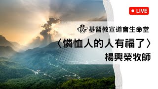 【主日直播】2023.03.05〈憐恤的人有福了〉楊興榮牧師