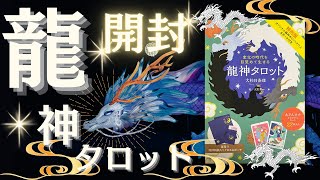 🦋開封🦋特別版・龍神タロット✨🐉✨陰陽の龍が運命を紐解く！個性的なタロットカード✨オリジナルタロットクロスとポーチ付き