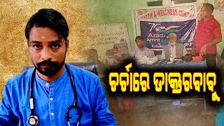 ଚର୍ଚାରେ ଡାକ୍ତରବାବୁ || Odisha Halchal