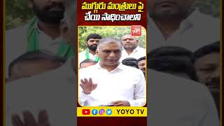 ముగ్గురు మంత్రులు పైచేయి సాధించాలని .. Harish Rao Fires On Congress ministers | YOYO TV Channel