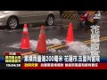 道路旁出現大瀑布九曲洞隧道險象環生