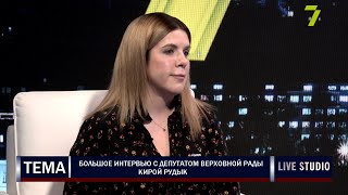 Большое интервью с депутатом Верховной Рады Кирой Рудык