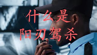 什么是阳刃驾杀格？