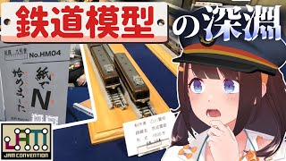 超ディープな展示を覗きこみに行く！【国際鉄道模型コン＆ハムフェア】