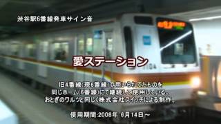 2013.3.16　渋谷STATIONメロディーズ ~東横線渋谷駅新発車メロディ･サイン音~