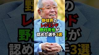 ノムさんが認めた伝説の選手3選  #shorts