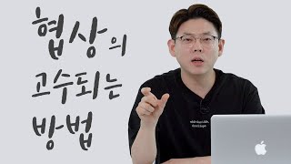 원하는 것을 얻는 방법 (협상 잘하는 법)