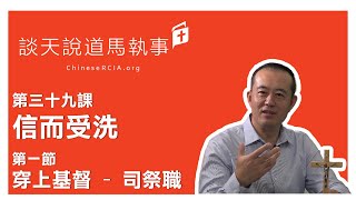 第三十九課 信而受洗    | 第一節 穿上基督 - 司祭職  | 談天說道馬執事