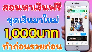 สอนหาเงินฟรี 1000บาท ง่ายๆกับแอพที่ขุดเงินแล้วได้เงิน สายหาเงิน ต้องรีบมำเลย เหลือเวลาอีก28วัน