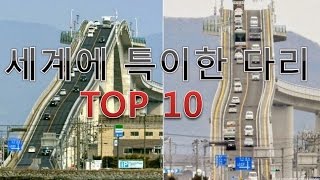 랭킹팩토리 2016: 세계에 특이한 다리 TOP 10