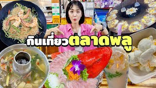 🇰🇷🇹🇭 ตลุยกินเที่ยวตลาดพลู | คนเกาหลีถูกใจ