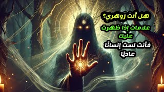 الإنسان الزوهري: أسراره، علاماته، وقوته الروحانية الخفية