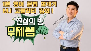 1분영어문법뽀개기(영문법의고수가되어라~)(영어독학)/진실의방무제쌤(몸짱영어쌤MJ)