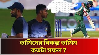 পরিসংখ্যানের বলছে  বড় তামিম  ছাড়িয়ে যাবে ছোট তামিম । Two Tamim bd cricket