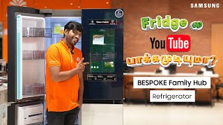 இனி Recipe அ Fridge ஏ சொல்லும்! | BESPOKE | Fridge Review in Tamil