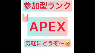 ［APEX］参加型ランク　プラチナ　ダイヤいくぞー