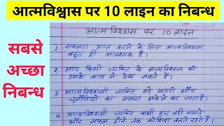 आत्मविश्वास पर 10 लाइन का निबन्ध | Essay on self confidence hindi | aatm vishvas par nibandh