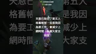 已取回舊帳號，但是不定期上網，感謝支持天恩! #第五人格