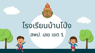 VTR แนะนำโรงเรียนบ้านโป่ง ภาคเรียนที่ 2/2566