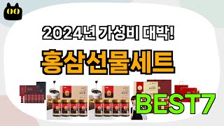 고민 그만!! 홍삼선물세트 추천 Best7!! (가격 비교 가성비 순위)