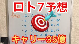 第307回【ロト7】5口予想 キャリー35億 買うだけで夢がある