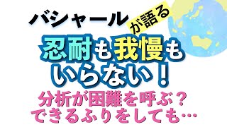 バシャールが語る「忍耐も我慢もいらない！ | 分析が困難を呼ぶ？ | できるふりをしても…」朗読　#音で聞くチャネリングメッセージ