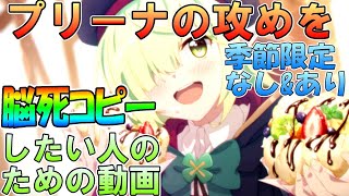 【プリコネR】1位～50位で使える！プリンセスアリーナ攻めのお勧め編成を紹介！[脳死コピーシリーズvol.4]限定なし\u0026限定あり【プリンセスコネクト！Re:Dive】