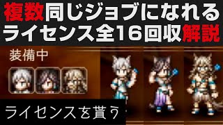 【オクトラⅡ】複数人で同ジョブになるためのライセンス全回収解説【オクトパストラベラー2攻略・考察】 ※ネタバレ有り