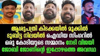 ഐഡിയ സ്റ്റാർ സിംഗറിൽ ഒരു കോടിയുടെ സമ്മാനം നേടിയ ജോബി ജോണിന്റെ ഇപ്പോഴത്തെ അവസ്ഥ | Joby John