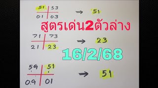 สรุปสูตรเด่น2ตัวล่าง งวดวันที่ 16/2/68