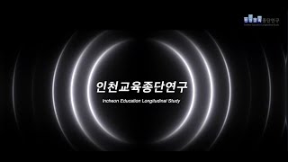 미래 인천교육의 기초, 「인천교육종단연구(2025~2034)」소개