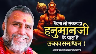 कैसा भी संकट हो हनुमान जी के पास है सबका समाधान | Swami Rajeshwaranand Ji Maharaj | Hanuman Ji