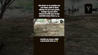 गोठा केलाय ना तर चार-पाच शेळ्या आणि शे-दीडशे कोंबड्या पण करा कारण पहा 👇समृद्ध किसान #motivational